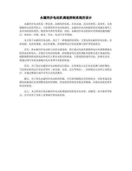 永磁同步电动机调速控制系统的设计