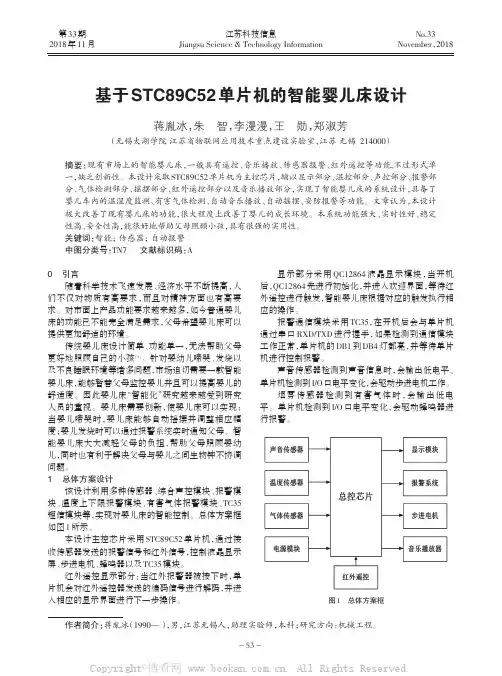 基于STC89C52 单片机的智能婴儿床设计