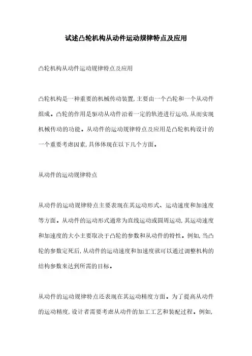 试述凸轮机构从动件运动规律特点及应用