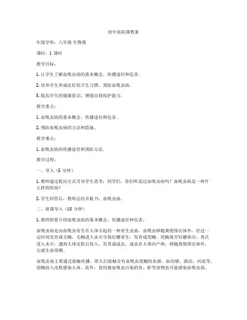 初中血防课教案