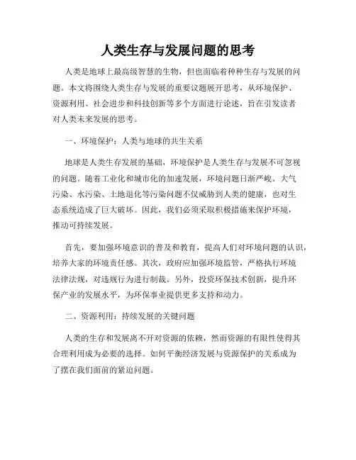人类生存与发展问题的思考