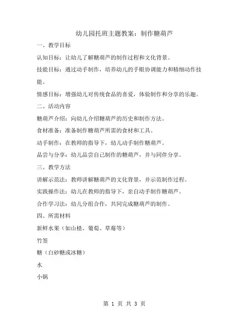 幼儿园托班主题教案：制作糖葫芦