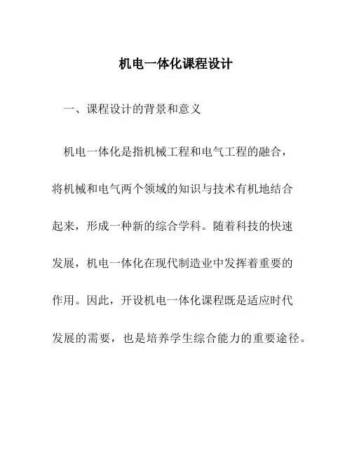 机电一体化课程设计