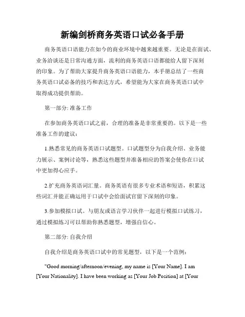 新编剑桥商务英语口试必备手册