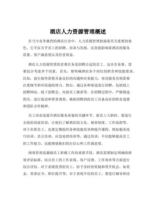 酒店人力资源管理概述