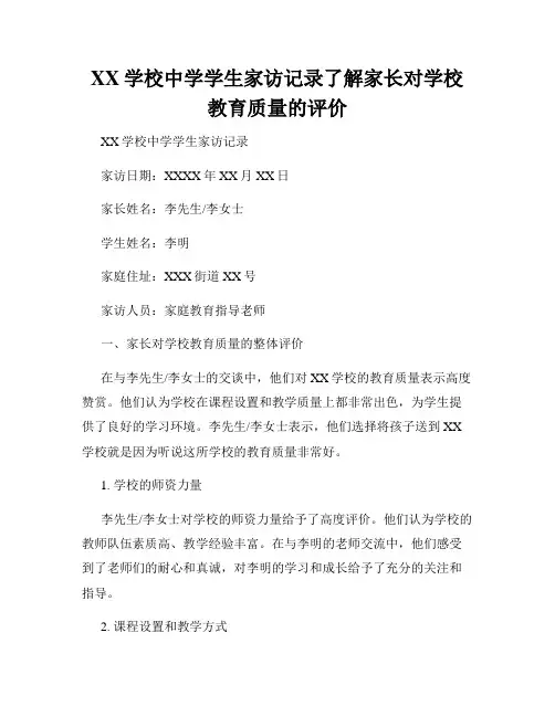 XX学校中学学生家访记录了解家长对学校教育质量的评价