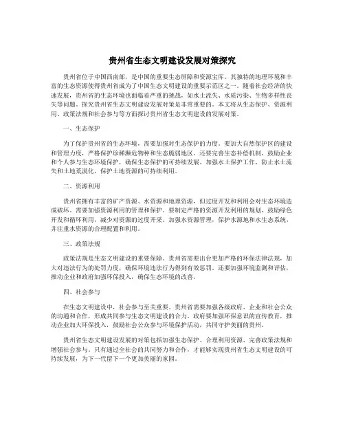 贵州省生态文明建设发展对策探究
