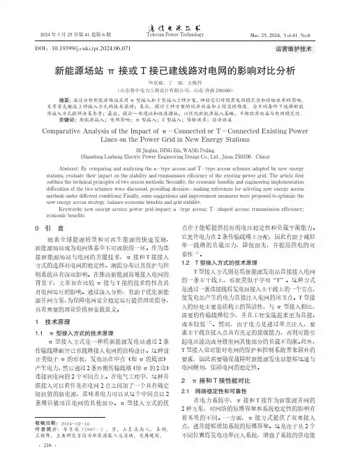 新能源场站π_接或T_接已建线路对电网的影响对比分析