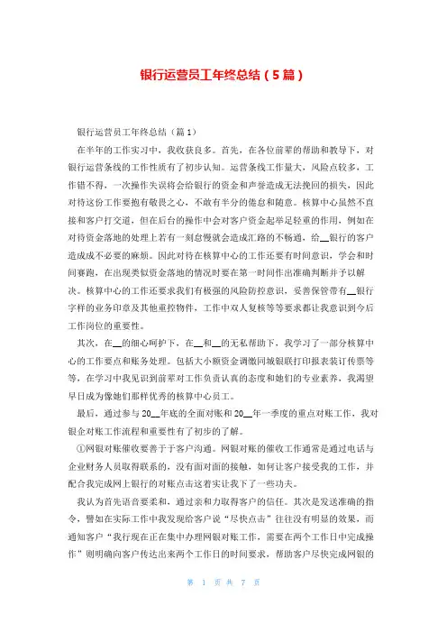 银行运营员工年终总结(5篇)