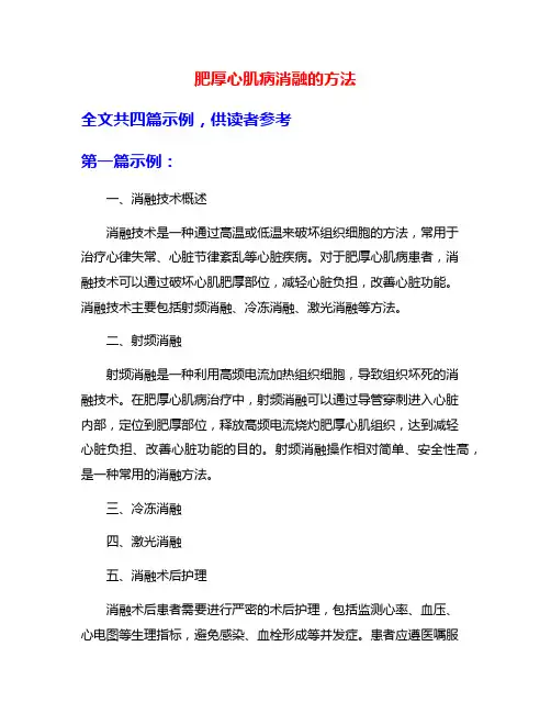 肥厚心肌病消融的方法