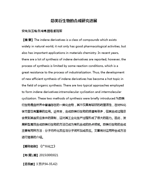 茚类衍生物的合成研究进展