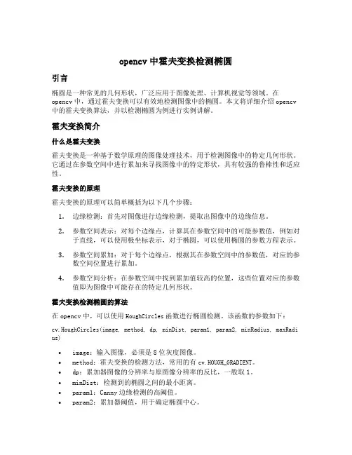 opencv中霍夫变换检测椭圆