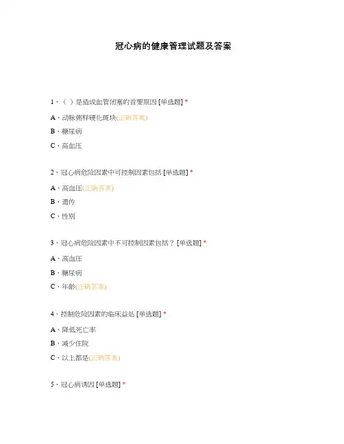 冠心病的健康管理试题及答案