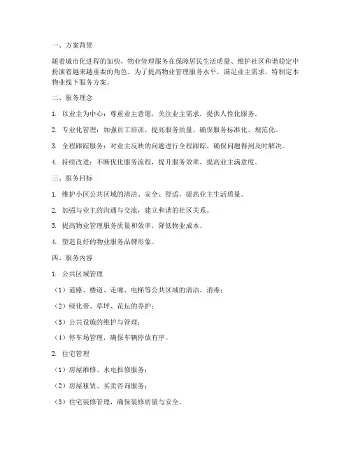 物业线下服务方案模板范文