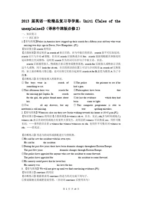 英语一轮精品复习导学案：Unit1《Tales of the unexplained》(译林牛津版必修2) 2