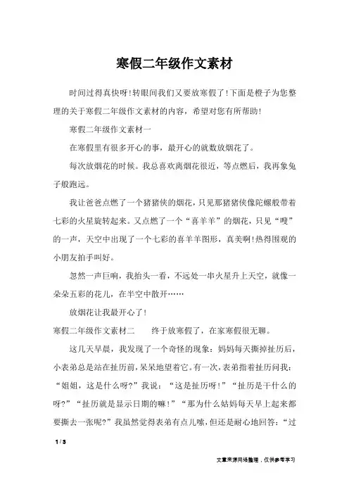 寒假二年级作文素材_寒假作文