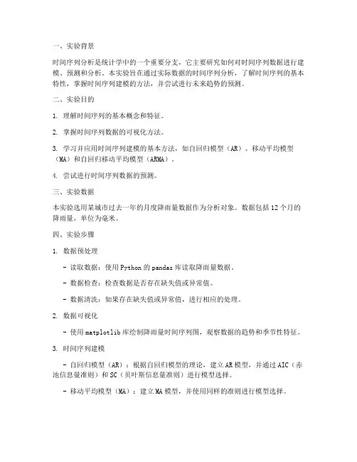 统计实验报告时间序列