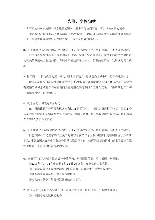 课时作业9：选用、变换句式