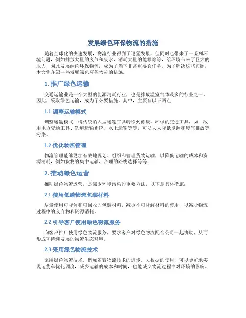发展绿色环保物流的措施
