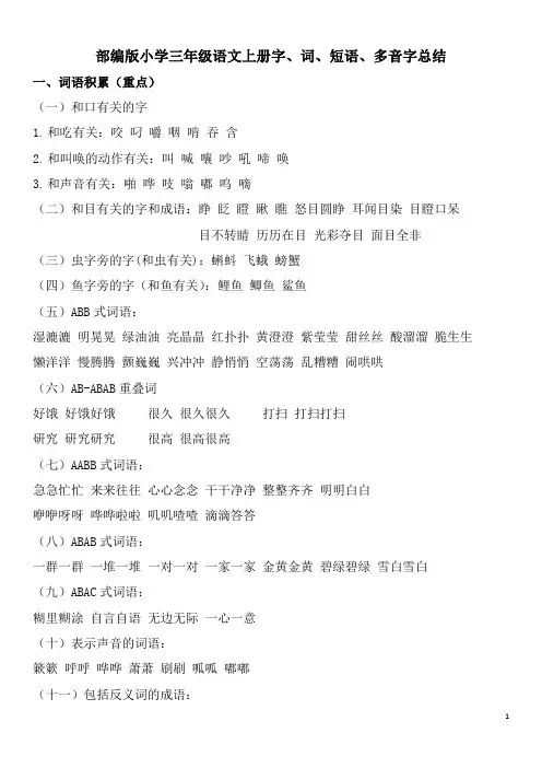 字、词、短语、多音字总结(知识点)统编版语文三年级上册 (1)