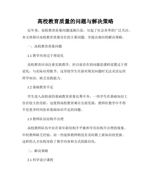 高校教育质量的问题与解决策略