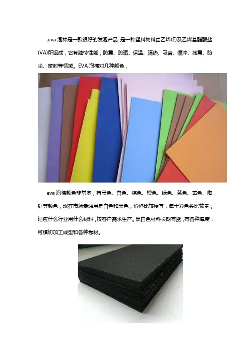 Eva泡棉有颜色几款通用是什么材料