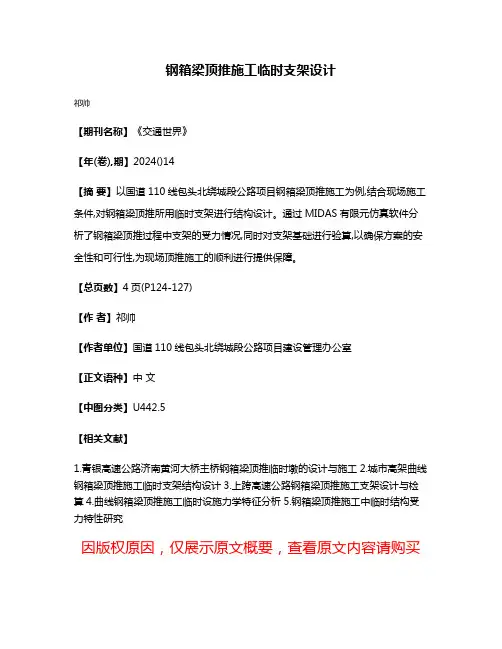 钢箱梁顶推施工临时支架设计