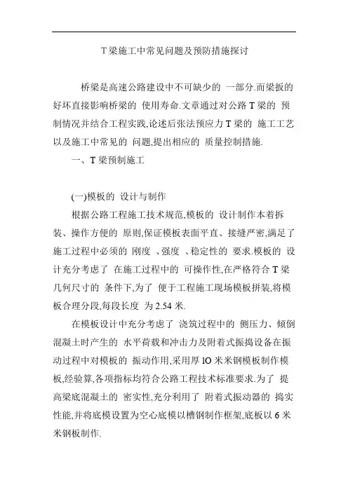 T梁施工中常见问题及预防措施探讨(全面)