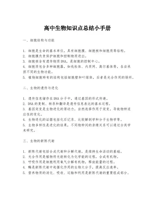 高中生物知识点总结小手册