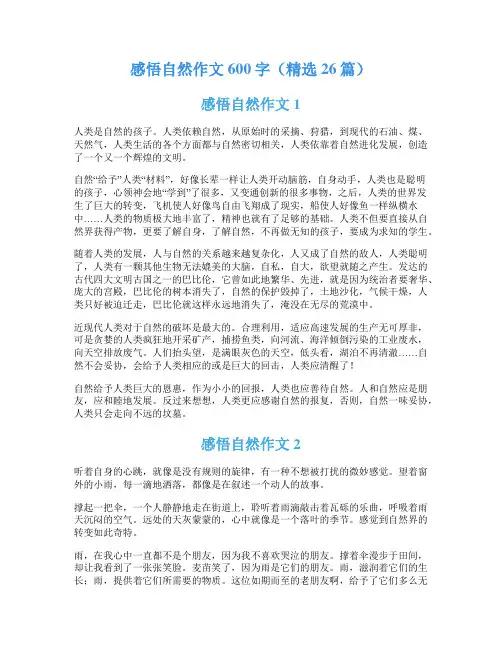 感悟自然作文600字(精选26篇)