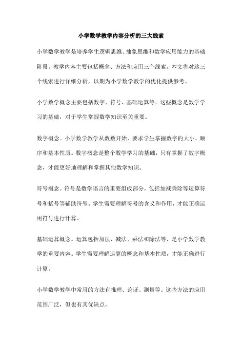 小学数学教学内容分析的三大线索