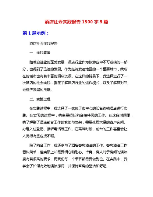 酒店社会实践报告1500字9篇
