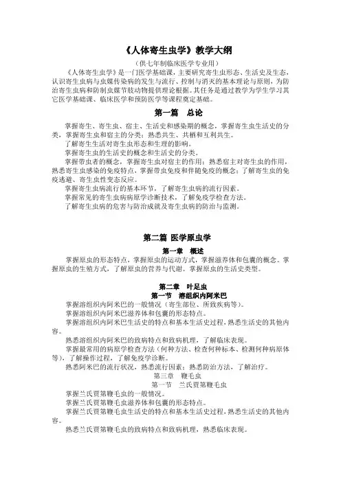 寄生虫教学大纲