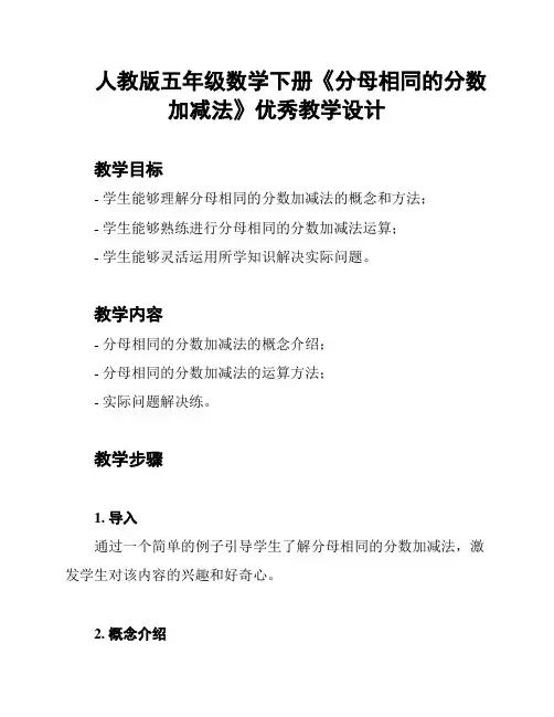 人教版五年级数学下册《分母相同的分数加减法》优秀教学设计