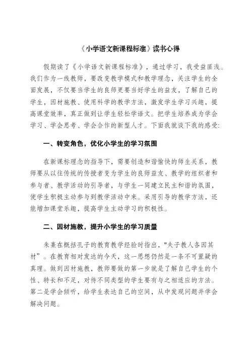 《小学语文新课程标准》读书心得