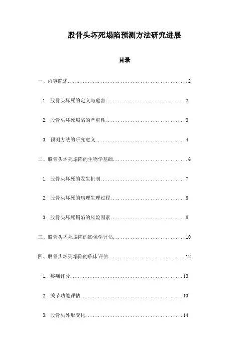 股骨头坏死塌陷预测方法研究进展