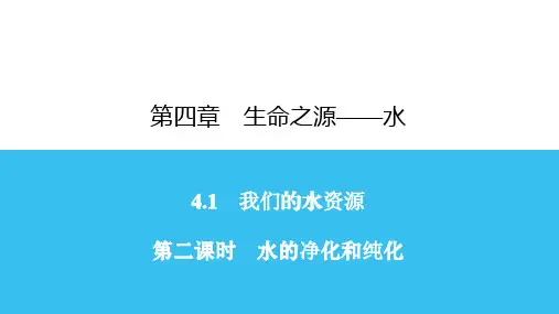 4.1 第2课时 水的净化和纯化 -秋科粤版九年级上册化学习题课件(共21张PPT)
