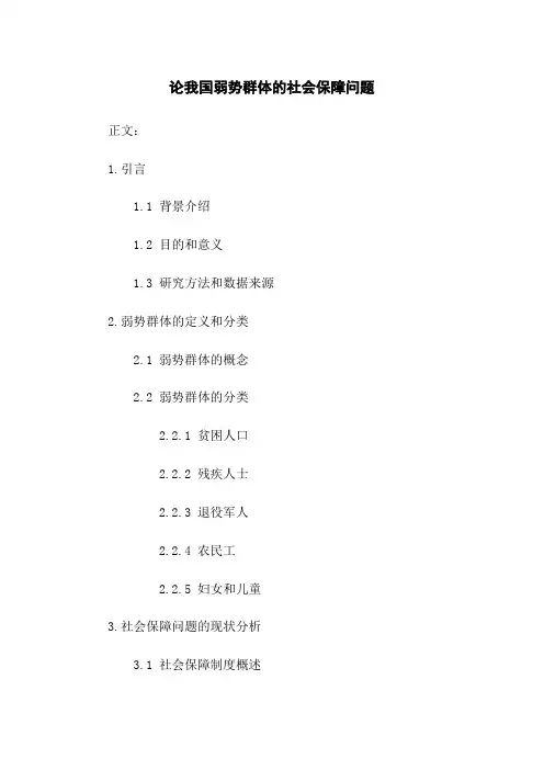 论我国弱势群体的社会保障问题