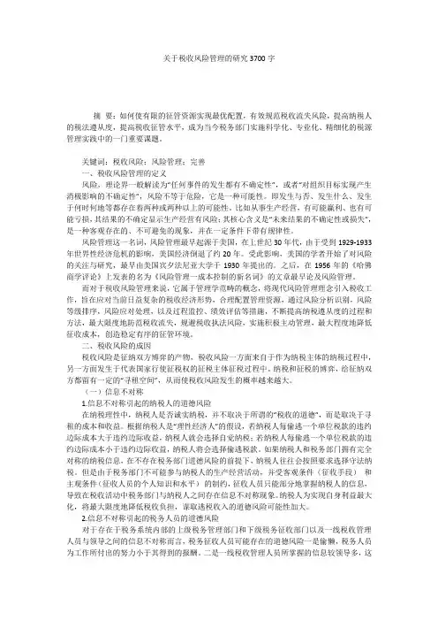 关于税收风险管理的研究3700字