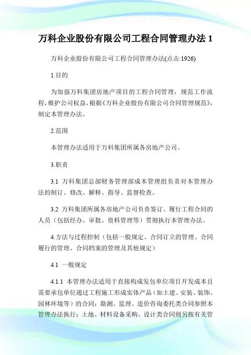 万科企业股份有限公司工程合同管理办法1.doc