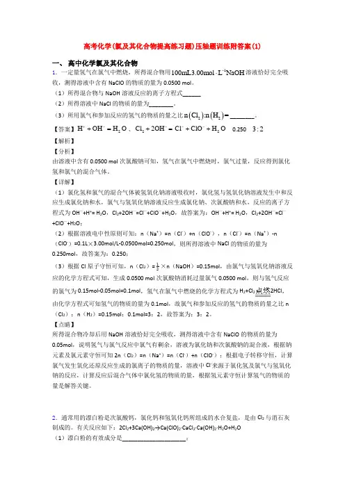 高考化学(氯及其化合物提高练习题)压轴题训练附答案(1)