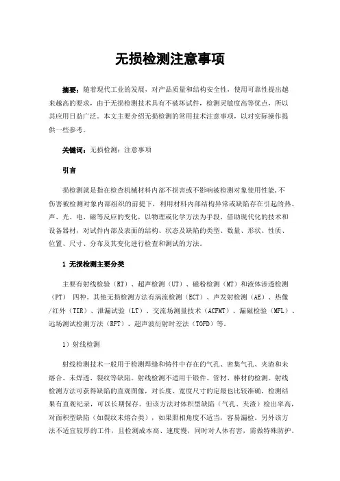 无损检测注意事项
