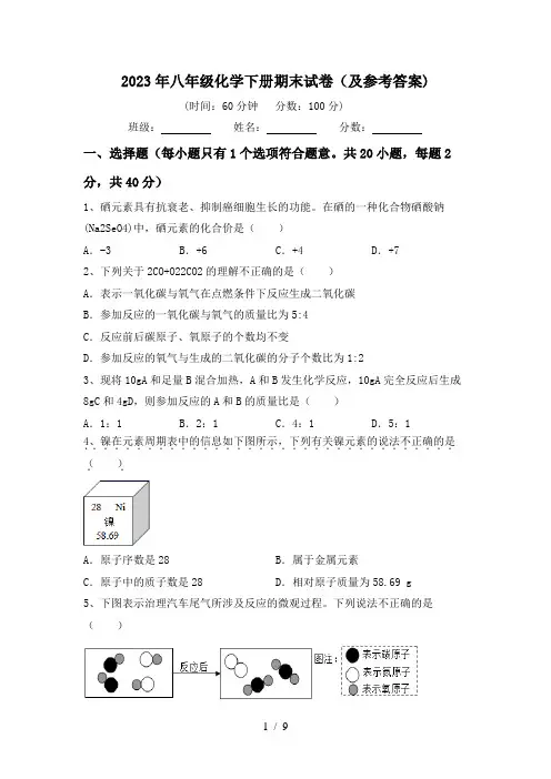 2023年八年级化学下册期末试卷(及参考答案)