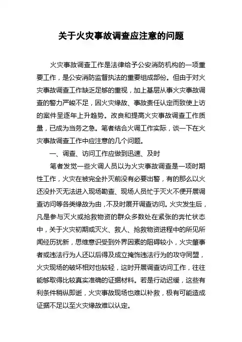 关于火灾事故调查应注意的问题