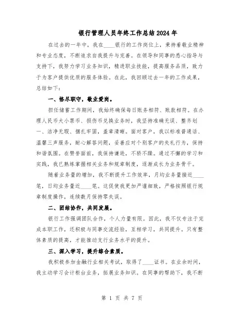 银行管理人员年终工作总结2024年（5篇）