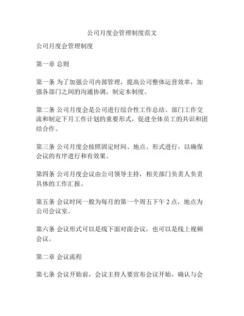 公司月度会管理制度范文