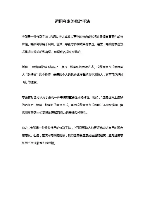 运用夸张的修辞手法