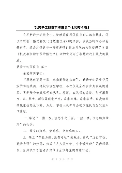 机关单位勤俭节约倡议书【优秀6篇】