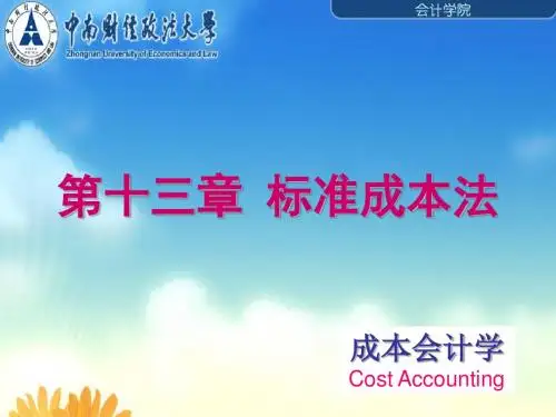 第十三部分标准成本法教学课件-PPT课件