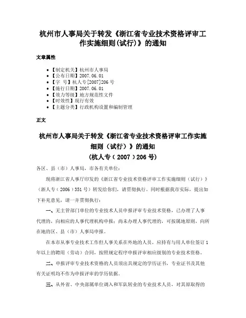 杭州市人事局关于转发《浙江省专业技术资格评审工作实施细则(试行)》的通知